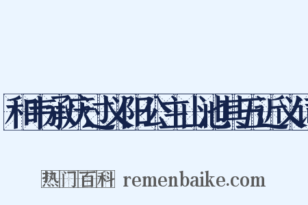 和韦承庆过义阳公主山池其五近义词是什么意思的图片